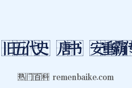 旧五代史·唐书·安重霸传是什么意思的图片